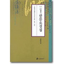 17세기 한문소설집 : 역주, 삼경문화사, 9788988408148, 정학성