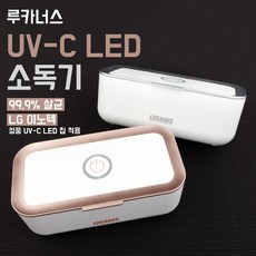 [루카너스] UV-C LED 멸균기 소독기, 1개, 실버