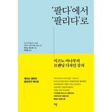 밀크북 팔다 에서 팔리다 로 미즈노 마나부의 브랜딩 디자인 강의, 도서, 9788997453962