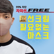 [국내생산] 99%자외선차단 스포츠 마스크 남여공용 골프 등산 낚시 자전거 레저 조깅 캠핑 야외활동, M(일반남성), 연한아이보리, 1개