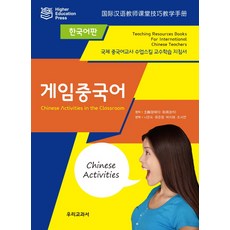 게임중국어(한국어판):국제 중국어교사 수업스킬 교수학습 지침서