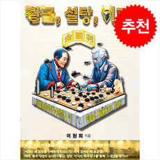 황금 설탕 이자 (金糖利 Gold Sukkar Maš) 바빌로니아의 수수께끼 편 상-2 + 쁘띠수첩 증정, 하움출판사, 이원희