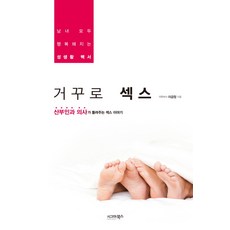 거꾸로 섹스:남녀 모두가 행복해지는 성생활 백서, 시그마북스
