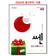 (사은품)쎈 중등 수학 2-2 (2026년 중2 적용), 쎈, 수학영역, 중등2학년