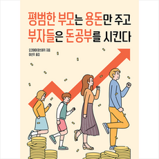아름다운사람들 평범한 부모는 용돈만 주고 부자들은 돈 공부를 시킨다 +미니수첩제공