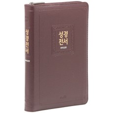 개역한글 성경전서 H72EHB (지퍼 / 고급 / 한자표기 / 버건디 / 단본),