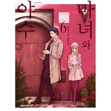 마녀와야수