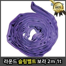 라운드 슬링벨트 1EA 1t 보라 2m, 선택