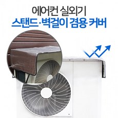 캐리어실외기커버