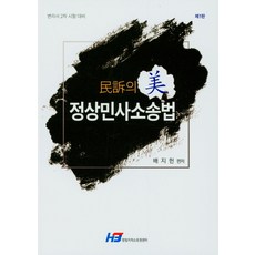 민소의 법 정상민사소송법:변리사 2차 시험 대비, 정상민사소송법(민소의 법), 배지헌(저),한빛지적소유권센터, 한빛지적소유권센터