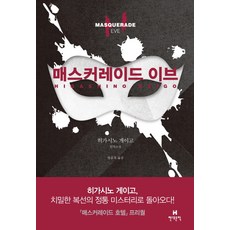 히가시노게이고소설책