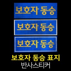 어린이동승표지