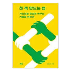 유유 첫 책 만드는 법 (마스크제공)