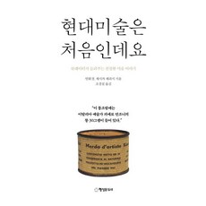 현대미술은 처음인데요:큐레이터가 들려주는 친절한 미술이야기, 행성B, 안휘경, 제시카 체라시