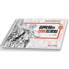 김락희의 선화 드로잉 Vol.1 2 택 [분철가능] 성안당, Vol.1 [분철 1권]