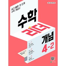 수학 리더 개념 초등 수학 4-2 (2023년) 초4 학년 문제집, 천재교육(학원), 초등4학년