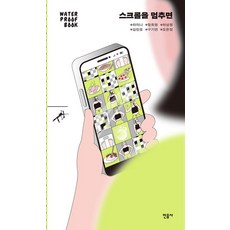 스크롤을 멈추면(워터프루프북), 민음사, 하미나,정희원,허성원,김민호,구기연,오은정 저