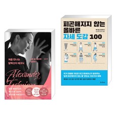 처음만나는알렉산더테크닉