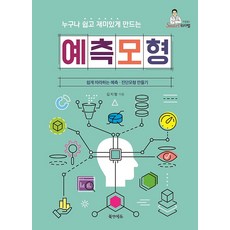 누구나 쉽고 재미있게 만드는 예측모형, 북앤에듀