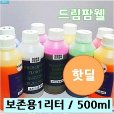 안개꽃용 프리저브드용액 안개꽃전용 500ml, 레드빨강