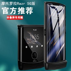 적용 MOTOROLARAZR 칼끝 다이어리 보호필름 내외 풀 스크린 막 덮다 강화 외막, Razr5G- 샌딩 내부 화면 _외부