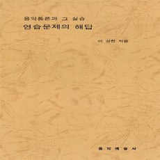 음악통론과그실습