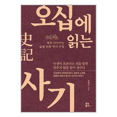 유노북스 오십에 읽는 사기 (마스크제공)