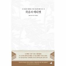 웅진북센 죽음의 에티켓 나 자신과 사랑하는 이의 죽음에 대한 모든 것, One color | One Size@1