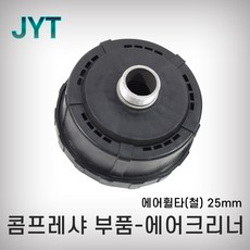 JYT 에어크리너 철 에어필터 25mm 소음기 콤프레샤부속 콤프, 1개