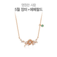 오에스티 5월 탄생화 에메랄드 장미 목걸이