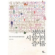 철학적 시 읽기의 즐거움:우리 시에 비친 현대 철학의 풍경, 동녘, 강신주