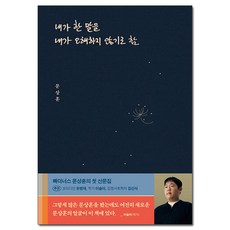 내가 한 말을 내가 오해하지 않기로 함 위너스북 문상훈 빠더너스 에세이 (사은품 증정)