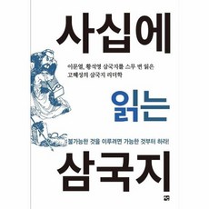 사십에읽는삼국지