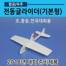 전동글라이더 기본형(콘덴서글라이더 전동비행기07)