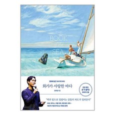 화가가 사랑한 바다 / 오후의서재# 비닐포장**사은품증정!!# (단권+사은품), 박스+비닐포장