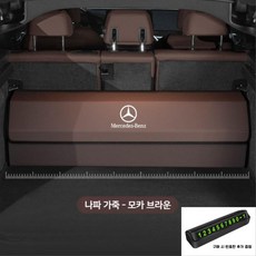 비포선라이즈 벤츠 트렁크 수납함 신형 SE클래스 E260/E300L/C클래스/S클래스 GLC/GLB/GLE, 모카 브라운