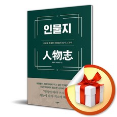 인물지 (사 은 품 증 정)