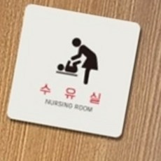 수유실 안내표지판 정문 공용시설 백화점 걸이 모유, 화이트, 1개, 1개