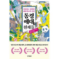 동경예대의 천재들:이상하고 찬란한 예술학교의 나날, 현익출판, 니노미야 아쓰토 저/문기업 역