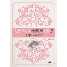 일본 근현대 여성문학 선집. 3: 요사노 아키코(2), 어문학사
