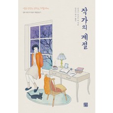 작가의 계절:이토록 생생히 그려지는 계절이라니 / 일본 유명 작가들의 계절 감상기, 정은문고, 다자이 오사무 외