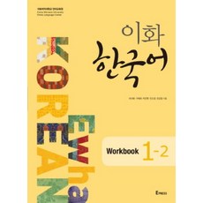 이화 한국어 Workbook 1-2, Epress