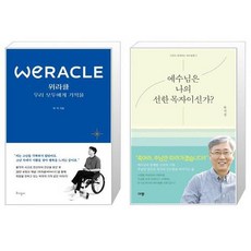 위라클 WERACLE 우리 모두에게 기적을 + 예수님은 나의 선한 목자이신가 [세트상품]
