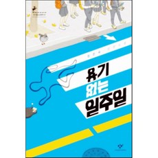 용기없는일주일