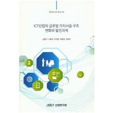 ICT산업의 글로벌 가치사슬 구조 변화와 발전과제, 산업연구원