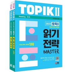 2023 한국어능력시험 TOPIK Ⅱ(토픽 Ⅱ) 읽기 쓰기 마스터 SET : 기출문제+한영중 미니사전 / 모바일OMR 자동채점, 시대고시기획 시대교육