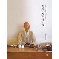 대안스님의마음설레는레시피