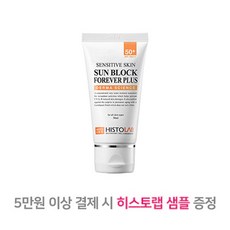 히스토랩 센시티브 스킨 썬 블럭 포에버 플러스 50g