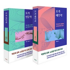 요가 인문학 + 요가 해부학 세트 (전2권), 판미동, 이정수, 이동환