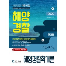 해양경찰학개론 객관식(해양경찰)(2020):해양경찰 채용시험, 서울고시각(SG P&E)